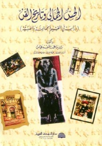 الحس الجمالي وتاريخ الفن : دراسة في القيم الجمالية والفنية